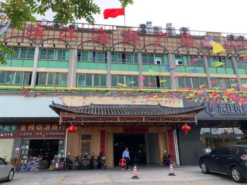 滨江海鲜广场