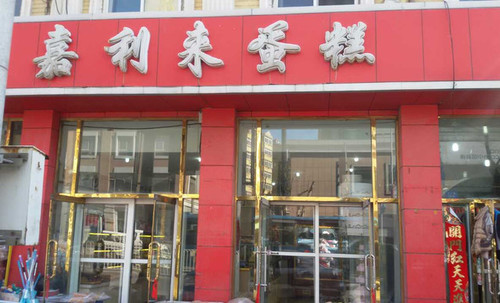 嘉利来蛋糕(九三路店)