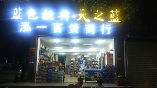泓一百货商行
