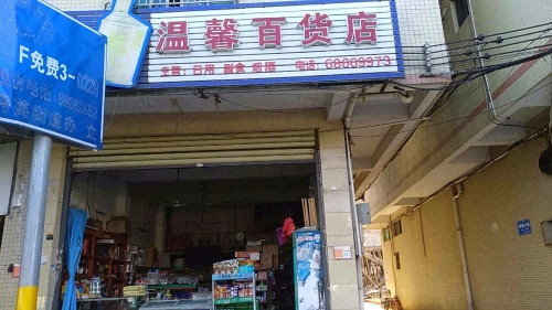 温馨百货店