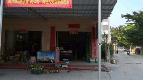 三亚凤凰邢记副食店