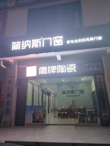 简纳斯门窗鹰牌陶瓷