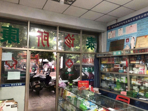 宜宾县泰康诊所