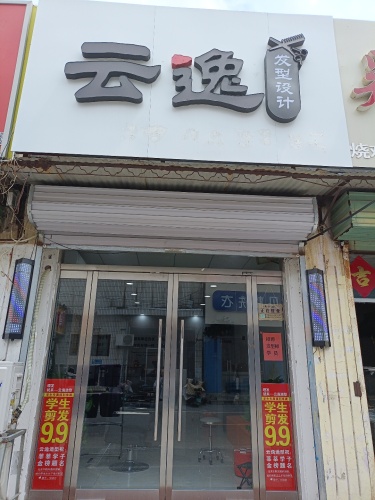 云逸造型