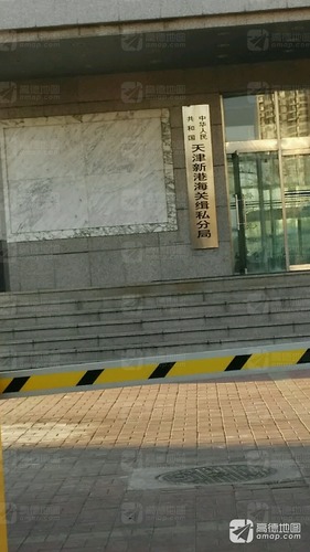 天津新港海关缉私分局(第一大街)
