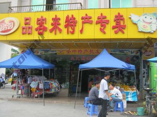 品客来特产专卖(丽苑花园小区店)