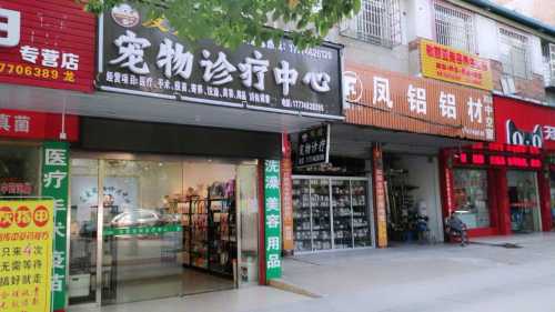 友爱宠物诊疗中心（美容 疫苗）