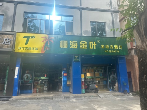 老地方烟酒茶行