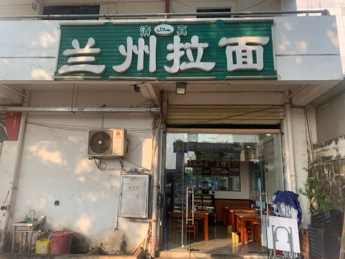 兰州拉面馆