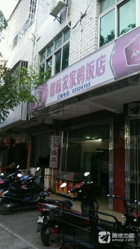 增味农家鸡饭店