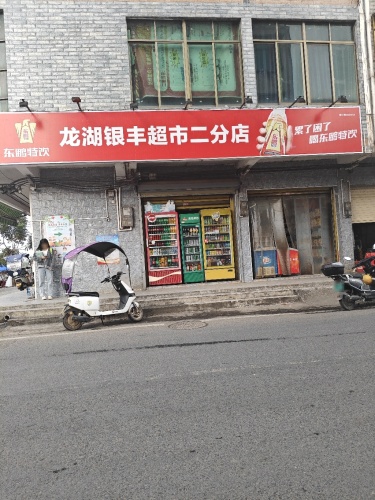 银丰超市(二分店)