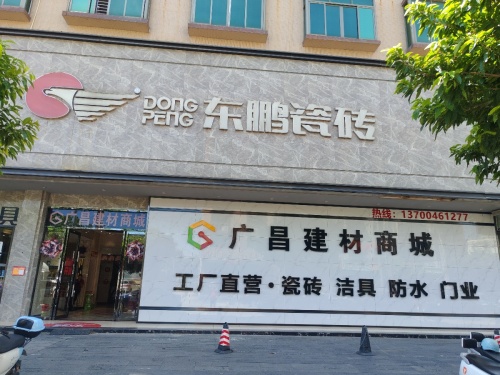 广昌建材商城
