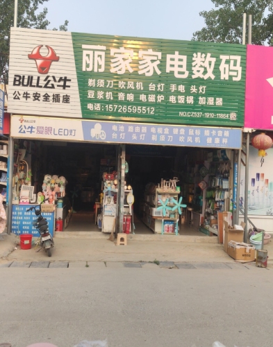 丽家家电数码