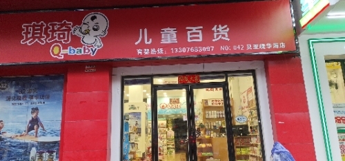 琪琦儿童百货(贝亚缇华海店)