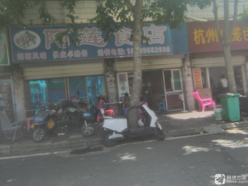 阿莲食店