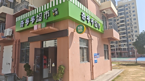 奇多多超市(海螺馨苑4期店)