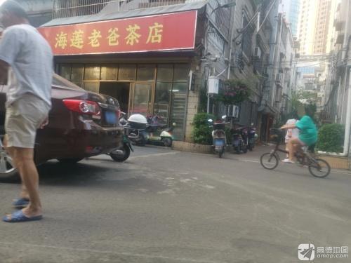 海莲老爸茶店
