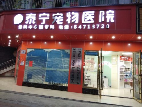 泰宁宠物医院(五和店)
