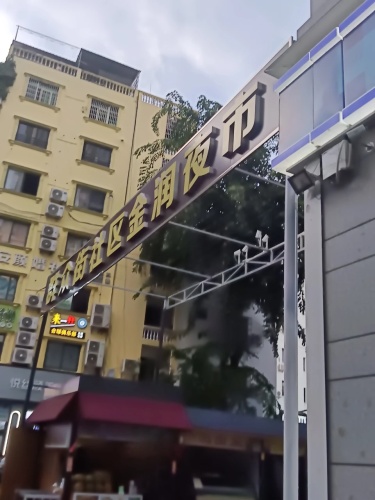 群众街社区金润夜市(金润广场店)