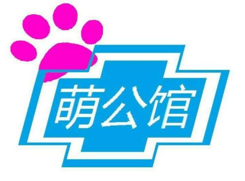 萌公馆宠物诊所