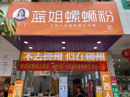 蓝姐螺蛳粉