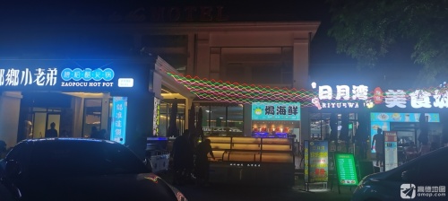 日月湾美食城