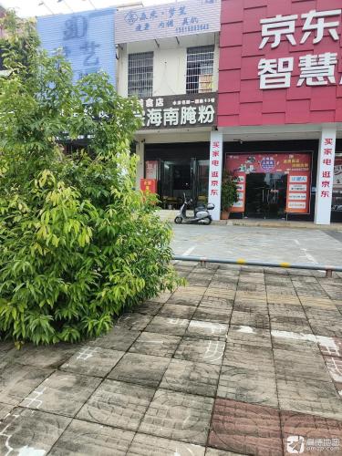 正宗海南腌粉(水岸名都店)