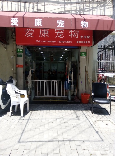 爱康宠物