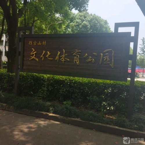 行宫山村文化体育公园