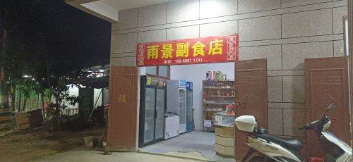 雨景副食店
