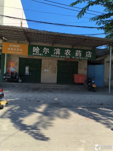 哈尔滨农药店(北门街店)