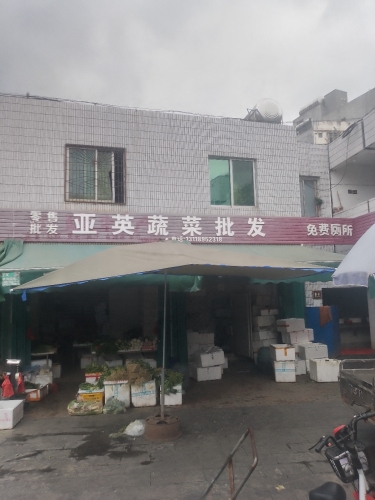 亚英蔬菜批发