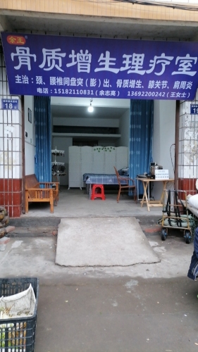 余王骨质增生理疗室