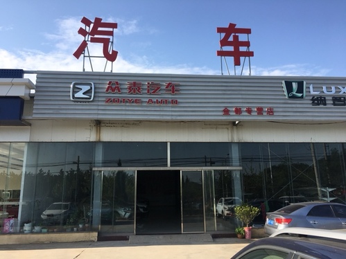 众泰汽车(栖霞金都直营店)