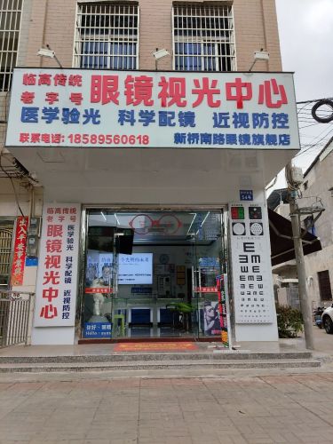 眼镜视光中心