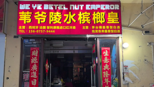 苇爷陵水槟榔皇(华田商业广场店)