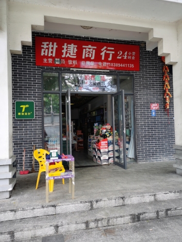 甜捷商行