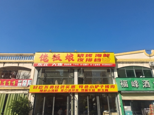 佬板娘烧烤海鲜夜排档
