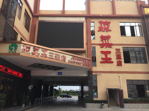 三亚琼菜王·新蕉点精致海南菜