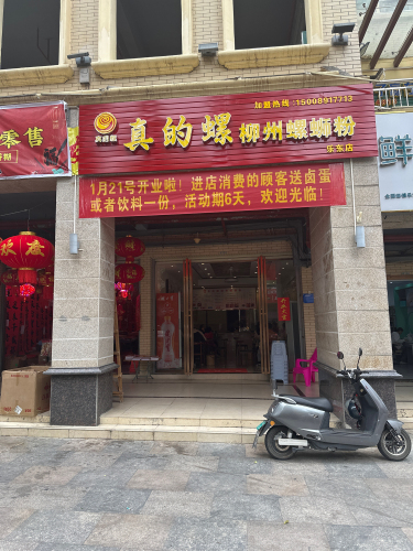 真的螺柳州螺蛳粉(华信广场2号楼店)