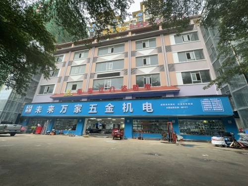 未来万家五金机电(南盾广场店)