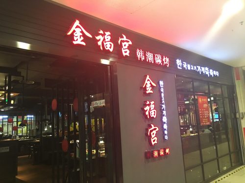 金福宫炭火烤肉(观音桥店)