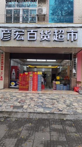 彦宏百货超市