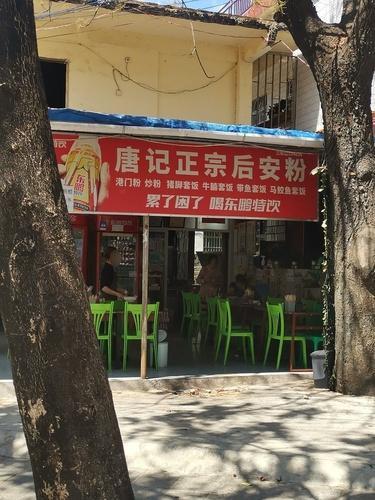 唐记正宗后安粉