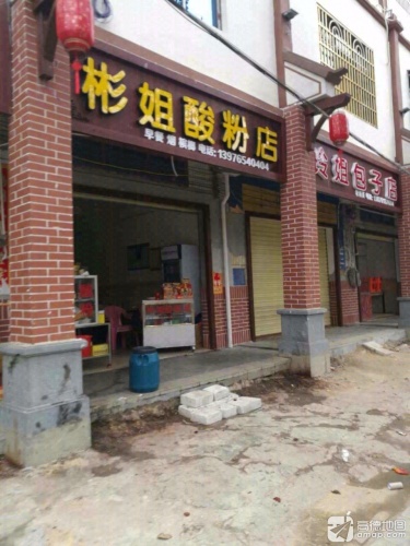 彬姐酸粉店