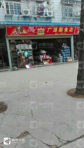 广源副食店