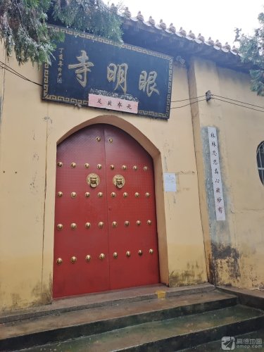 眼明寺