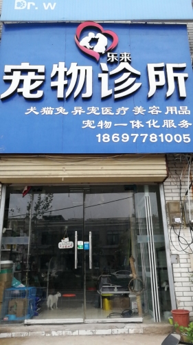 乐来宠物诊所