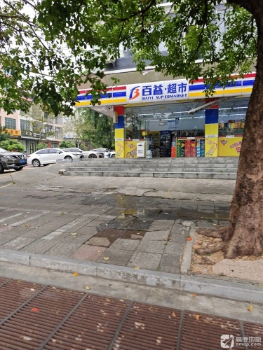 百益·超市