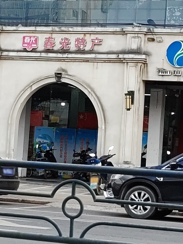 春光特产